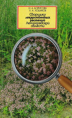 Книга Сборщику лекарственных растений Ленинградской области на ReadRate.com книга Сборщику лекарственных растений Ленинградской области