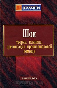 Книга Шок. Теория, клиника, организация противошоковой помощи на ReadRate.com книга Шок. Теория, клиника, организация противошоковой помощи