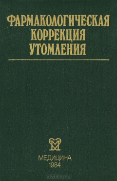 Книга Фармокологическая коррекция утомления на ReadRate.com книга Фармокологическая коррекция утомления