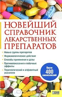 Книга Новейший справочник лекарственных препаратов на ReadRate.com книга Новейший справочник лекарственных препаратов