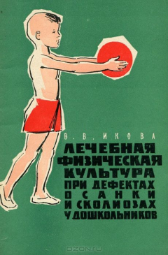 Книга Лечебная физическая культура при дефектах осанки и сколиозах у дошкольников на ReadRate.com книга Лечебная физическая культура при дефектах осанки и сколиозах у дошкольников