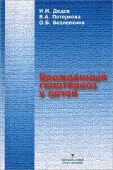 книга Врожденный гипотиреоз у детей