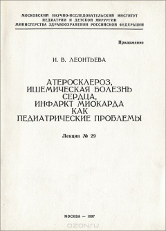 Книга Атеросклероз, ишемическая болезнь сердца, инфаркт миокарда как педиатрические проблемы на ReadRate.com книга Атеросклероз, ишемическая болезнь сердца, инфаркт миокарда как педиатрические проблемы
