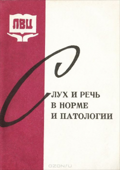 Книга Слух и речь в норме и патологии. Выпуск 3 на ReadRate.com книга Слух и речь в норме и патологии. Выпуск 3