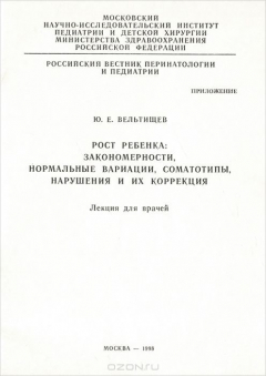 Книга Рост ребенка. Закономерности, нормальные вариации, соматотипы, нарушения и их коррекция на ReadRate.com книга Рост ребенка. Закономерности, нормальные вариации, соматотипы, нарушения и их коррекция