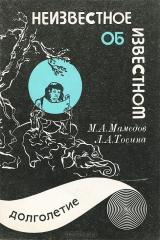 книга Неизвестное об известном. Выпуск 1. Долголетие