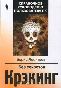 Книга Крэкинг без секретов на ReadRate.com книга Крэкинг без секретов