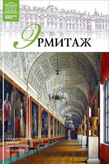 книга Эрмитаж. Часть 1