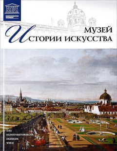 Книга Музей истории искусства на ReadRate.com книга Музей истории искусства