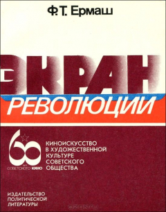 Книга Экран революции. Киноискусство в художественной культуре советского общества на ReadRate.com книга Экран революции. Киноискусство в художественной культуре советского общества