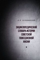 книга Энциклопедический словарь истории советской повседневной жизни