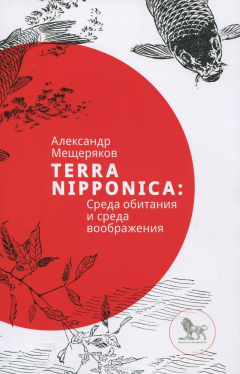Книга Terra Nipponica : Среда обитания и ср на ReadRate.com книга Terra Nipponica : Среда обитания и ср