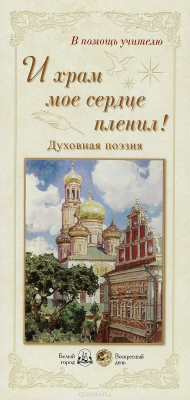 Книга И храм мое сердце пленил! Духовная поэзия (репродукция/Наборы репродукций) на ReadRate.com книга И храм мое сердце пленил! Духовная поэзия (репродукция/Наборы репродукций)