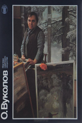 книга О. Вуколов. Альбом