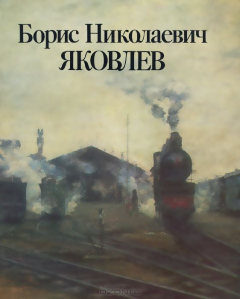 Книга Борис Николаевич Яковлев. Каталог выставки на ReadRate.com книга Борис Николаевич Яковлев. Каталог выставки
