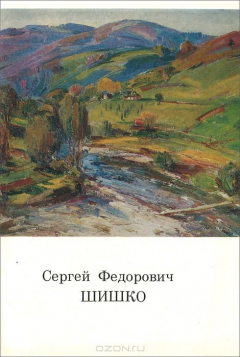 Книга Сергей Федорович Шишко. Каталог выставки на ReadRate.com книга Сергей Федорович Шишко. Каталог выставки