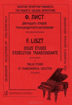 Книга Ф. Лист Двенадцать этюдов трансцендентного исполнения для фортепиано / F. Liszt: Douze Etudes d'execution transcendante pour piano / F. Liszt: Twelve Etudes of transcendental Execution for Piano на ReadRate.com книга Ф. Лист Двенадцать этюдов трансцендентного исполнения для фортепиано / F. Liszt: Douze Etudes d'execution transcendante pour piano / F. Liszt: Twelve Etudes of transcendental Execution for Piano