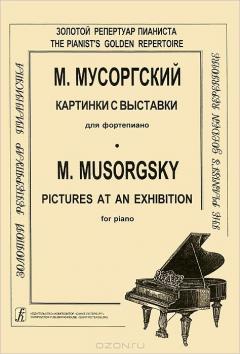 Книга М. Мусоргский. Картинки с выставки для фортепиано на ReadRate.com книга М. Мусоргский. Картинки с выставки для фортепиано