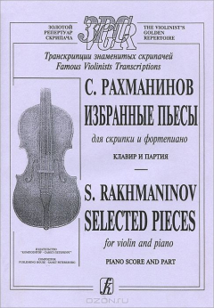 Книга С. Рахманинов. Избранные пьесы для скрипки и фортепиано. Клавир и партия / S. Rachmaninov: Selected Pieces for Violin and Piano. Piano Score and Part на ReadRate.com книга С. Рахманинов. Избранные пьесы для скрипки и фортепиано. Клавир и партия / S. Rachmaninov: Selected Pieces for Violin and Piano. Piano Score and Part