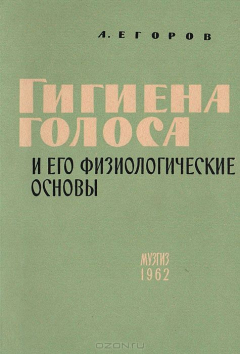 Книга Гигиена голоса и его физиологические основы на ReadRate.com книга Гигиена голоса и его физиологические основы