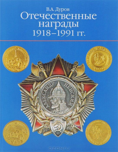 Книга Отечественные награды. 1918-1991 гг. / Russian Awards 1918-1991 на ReadRate.com книга Отечественные награды. 1918-1991 гг. / Russian Awards 1918-1991
