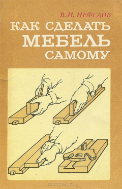 Книга Как сделать мебель самому на ReadRate.com книга Как сделать мебель самому