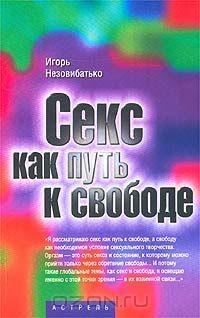 Книга Секс как путь к свободе на ReadRate.com книга Секс как путь к свободе