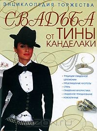 Книга Свадьба от Тины Канделаки. Энциклопедия торжества на ReadRate.com книга Свадьба от Тины Канделаки. Энциклопедия торжества