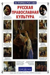 книга Русская православная культура