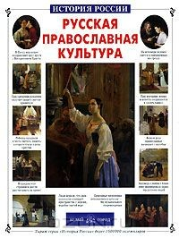 Книга Русская православная культура на ReadRate.com книга Русская православная культура