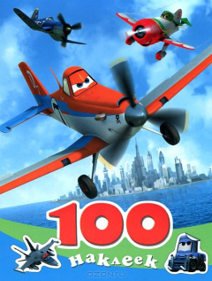 Книга ПрофП.100 наклеек.Disney.Самолеты (3+) на ReadRate.com книга ПрофП.100 наклеек.Disney.Самолеты (3+)
