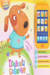 книга Позвони собачке. Мой смартфончик. Юмова Ю.