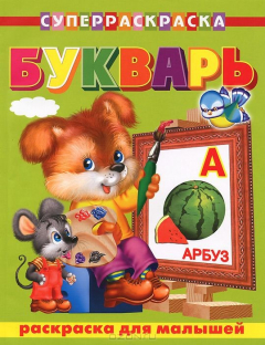 Книга Букварь. Раскраска для малышей. на ReadRate.com книга Букварь. Раскраска для малышей.