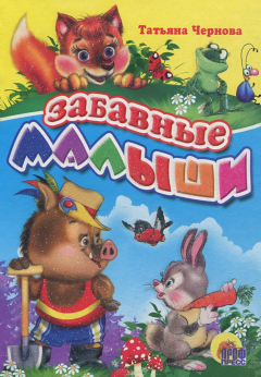 Книга ПрофП.ЦК.Мини.Забавные малыши на ReadRate.com книга ПрофП.ЦК.Мини.Забавные малыши