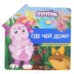 Книга Лунтик и его друзья. Где чей дом? Книжка-панорамка. на ReadRate.com книга Лунтик и его друзья. Где чей дом? Книжка-панорамка.