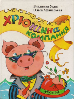Книга Очень разные истории, или Хрюшина компания на ReadRate.com книга Очень разные истории, или Хрюшина компания
