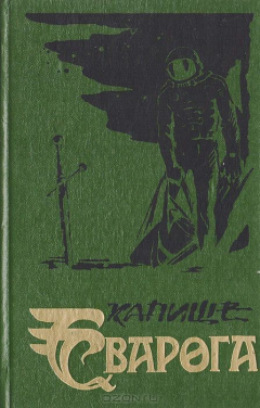 Книга Враждебные звезды. "Звездный лис" на ReadRate.com книга Враждебные звезды. "Звездный лис"