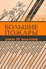 книга Большие пожары: Роман 25 писателей