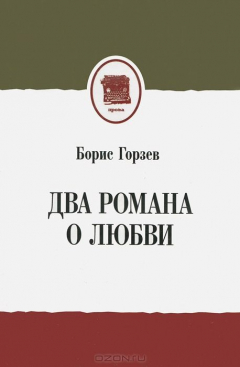 Книга Два романа о любви на ReadRate.com книга Два романа о любви