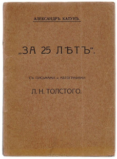 Книга За 25 лет. С письмами и автографами Л. Н. Толстого на ReadRate.com книга За 25 лет. С письмами и автографами Л. Н. Толстого
