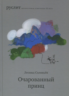 Книга Соловьёв Л. Очарованный принц на ReadRate.com книга Соловьёв Л. Очарованный принц
