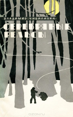 Книга Серебряные рельсы на ReadRate.com книга Серебряные рельсы