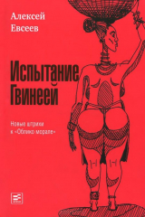 книга Время.ВЧ.Испытание Гвинеей.Новые штрихи к "Облико морале" (18+)