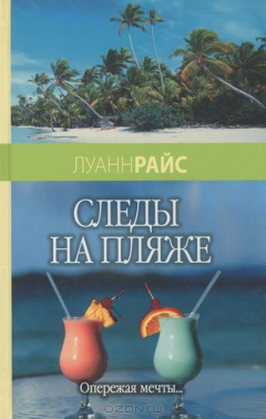 Книга Следы на пляже на ReadRate.com книга Следы на пляже