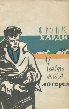 Книга Четвероногая лотерея на ReadRate.com книга Четвероногая лотерея