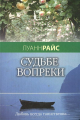 книга Судьбе вопреки