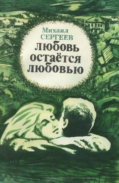 Книга Любовь остается любовью на ReadRate.com книга Любовь остается любовью