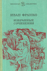книга Иван Франко. Избранные сочинения