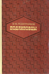 книга Подлиповцы. Этнографический очерк (из жизни бурлаков) в двух частях