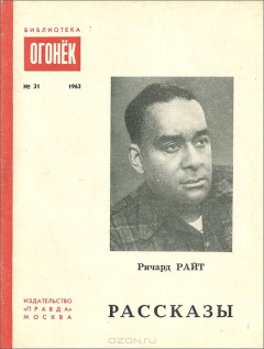 Книга Ричард Райт. Рассказы на ReadRate.com книга Ричард Райт. Рассказы